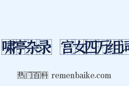 啸亭杂录·宫女四万组词是什么意思的图片